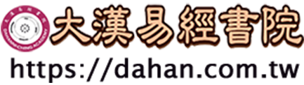 大汉易经书院_易经学术_道德传统文化教育_在线视频教学课程